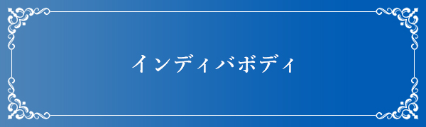 インディバボディ