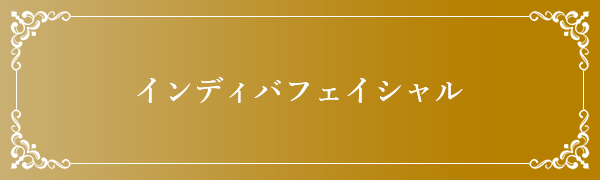 インディバフェイシャル