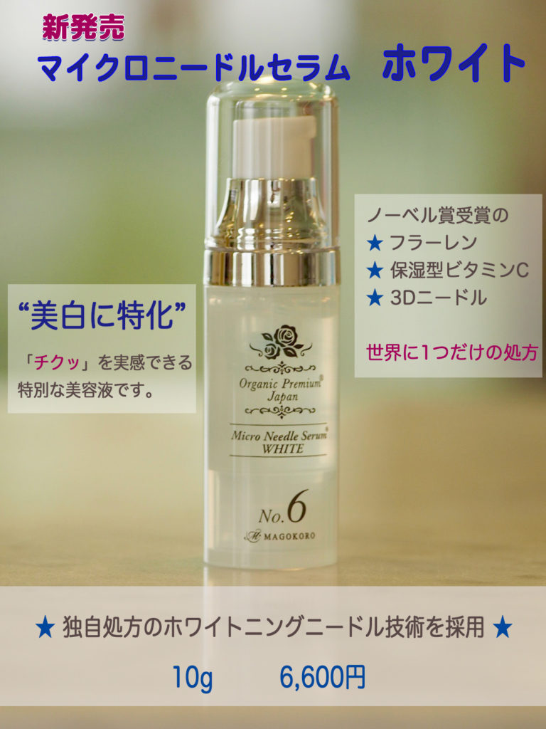 マイクロニードルセラム「ホワイト」は効果が素晴らしいのにお買い得な件
