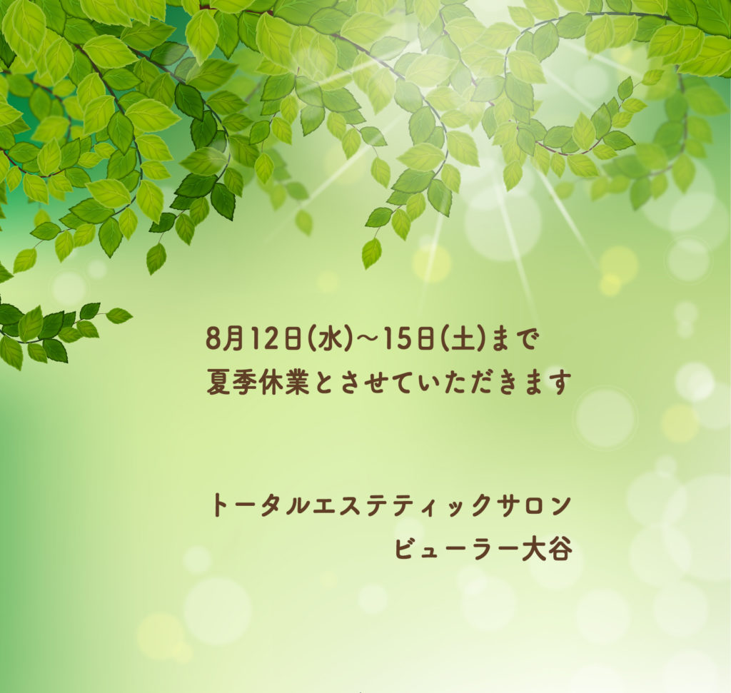 8月12日(水)から15日(土)まで夏季休業とさせていただきます