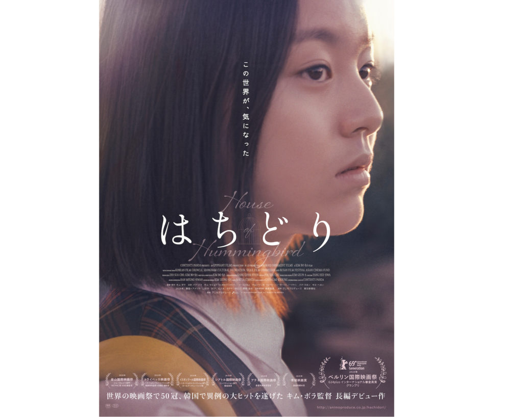 映画「はちどり」を観た(けど今日でもう終映😱)