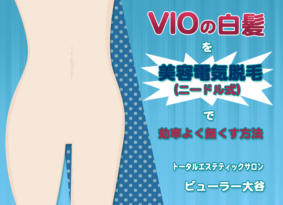 ニードル脱毛で白髪のVIOの毛を効率良く処理するオススメ方法