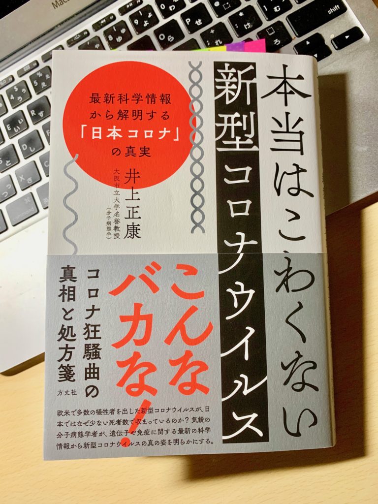「本当はこわくない新型コロナウィルス」_井上正康名誉教授著はスゴくためになる