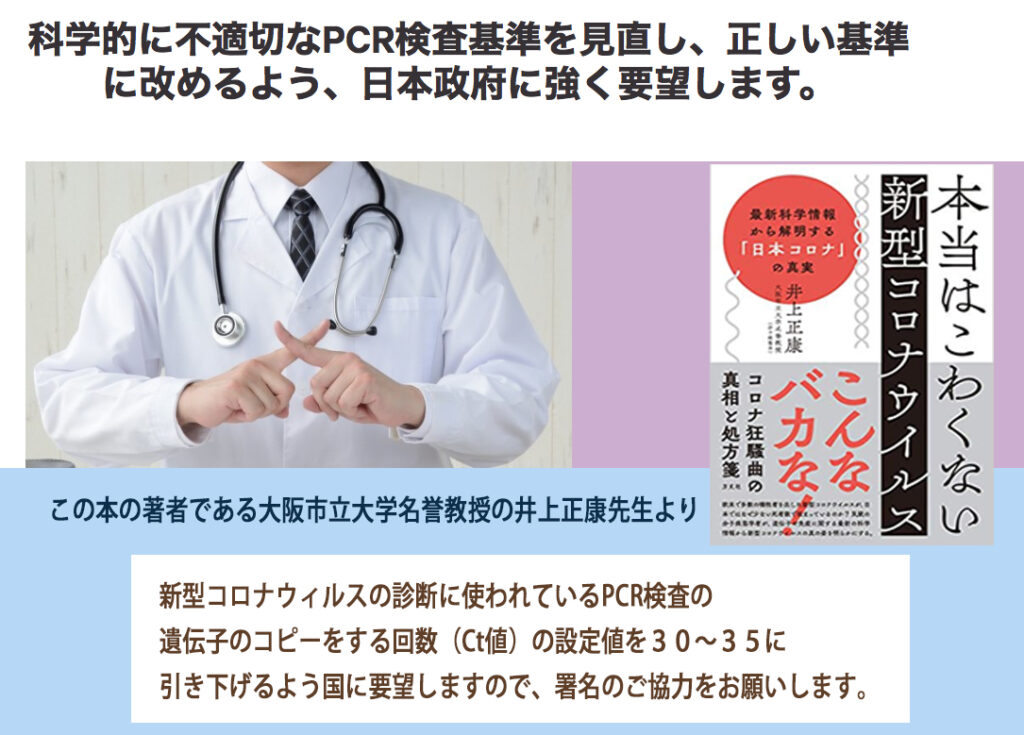 署名をお願いします!=コロナPCR検査のCt値の引き下げを国に要求