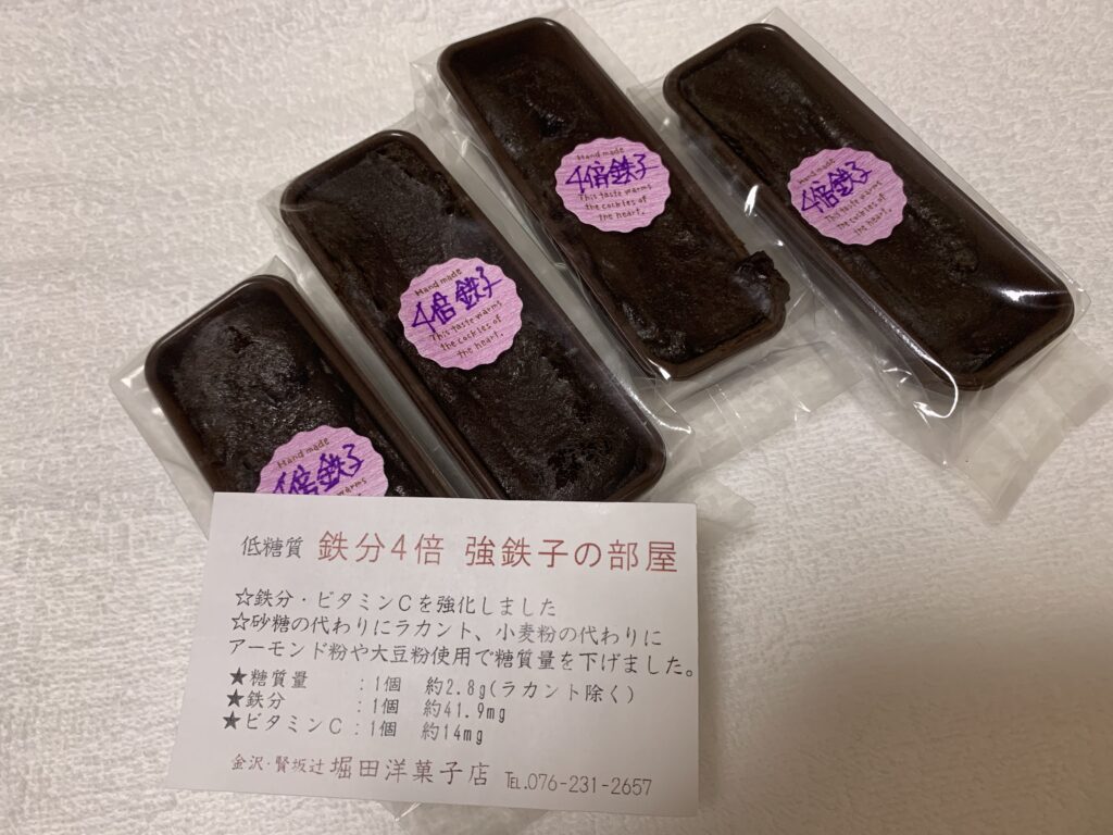 鉄分補給の低糖質スイーツ＿堀田洋菓子店の「強鉄子の部屋」