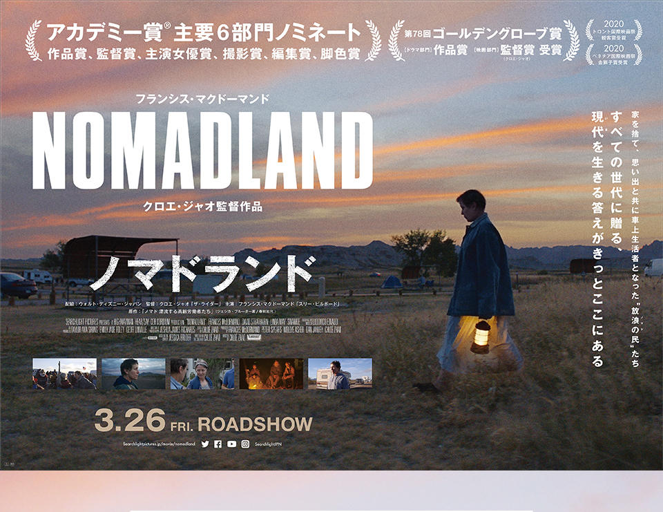 映画「ノマドランド」を観てきた
