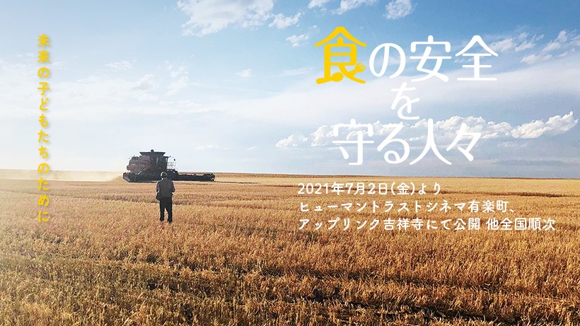 ドキュメント映画「食の安全を守る人々」を観た