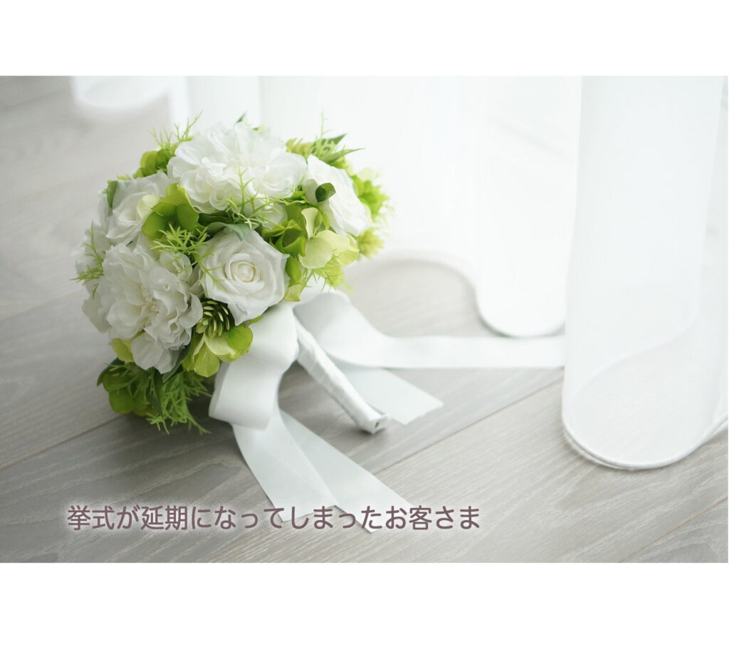 コロナのせいで挙式が延期になってしまったお客さま