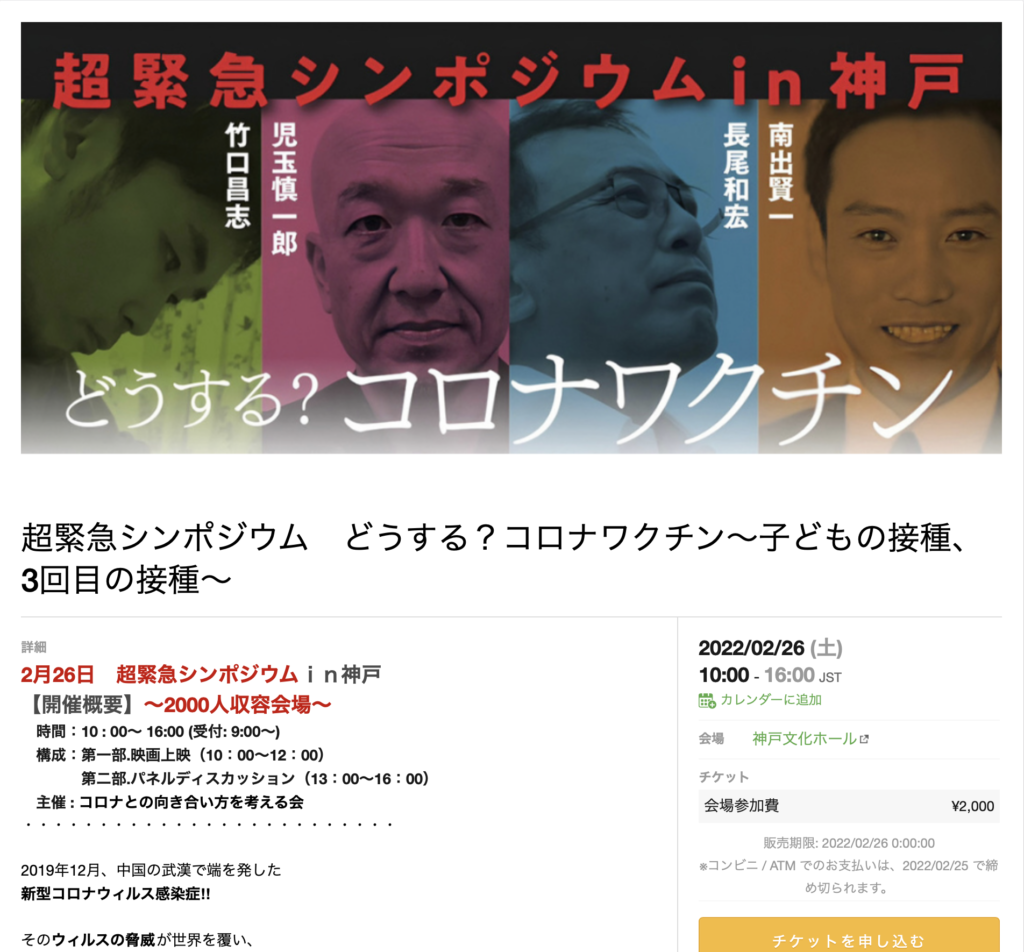 どうする？ コロナワクチン～子どもの接種、3回目の接種__2月26日　超緊急シンポジウムｉｎ神戸
