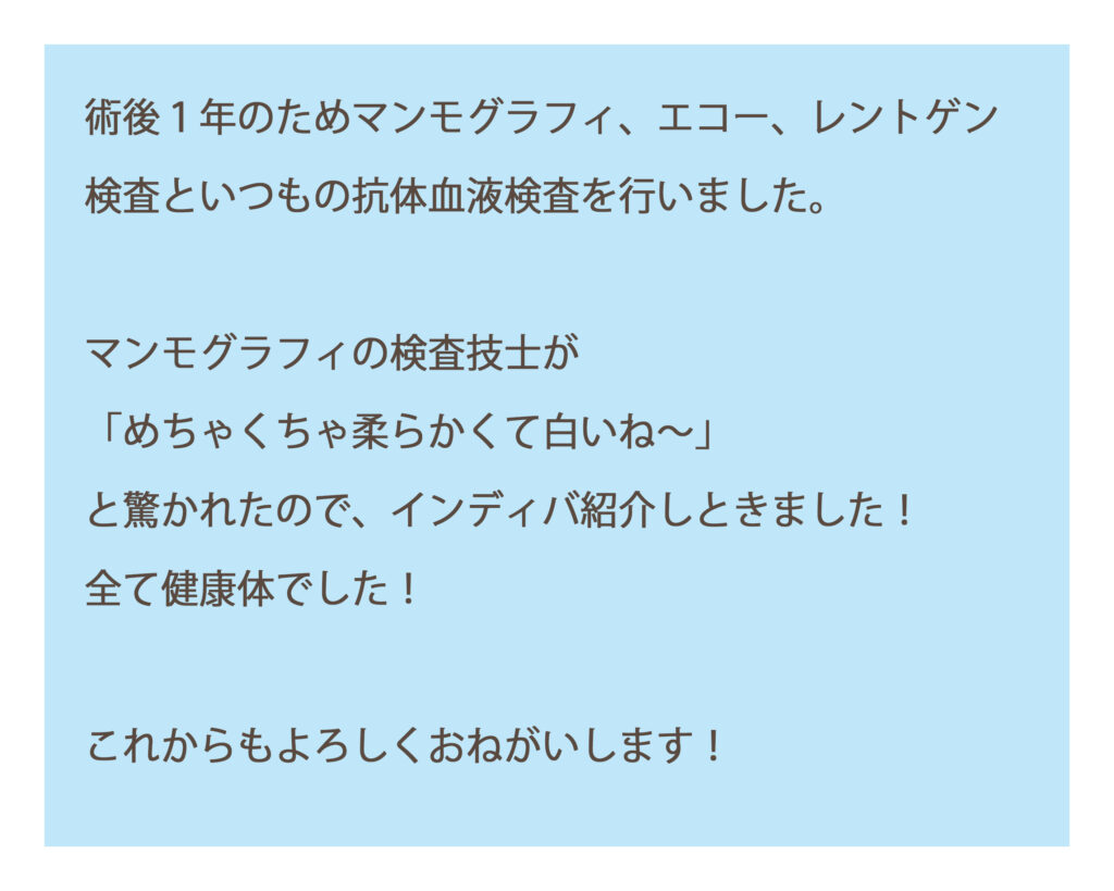 乳ガンの手術後1年経ったお客さまからの嬉しいご報告