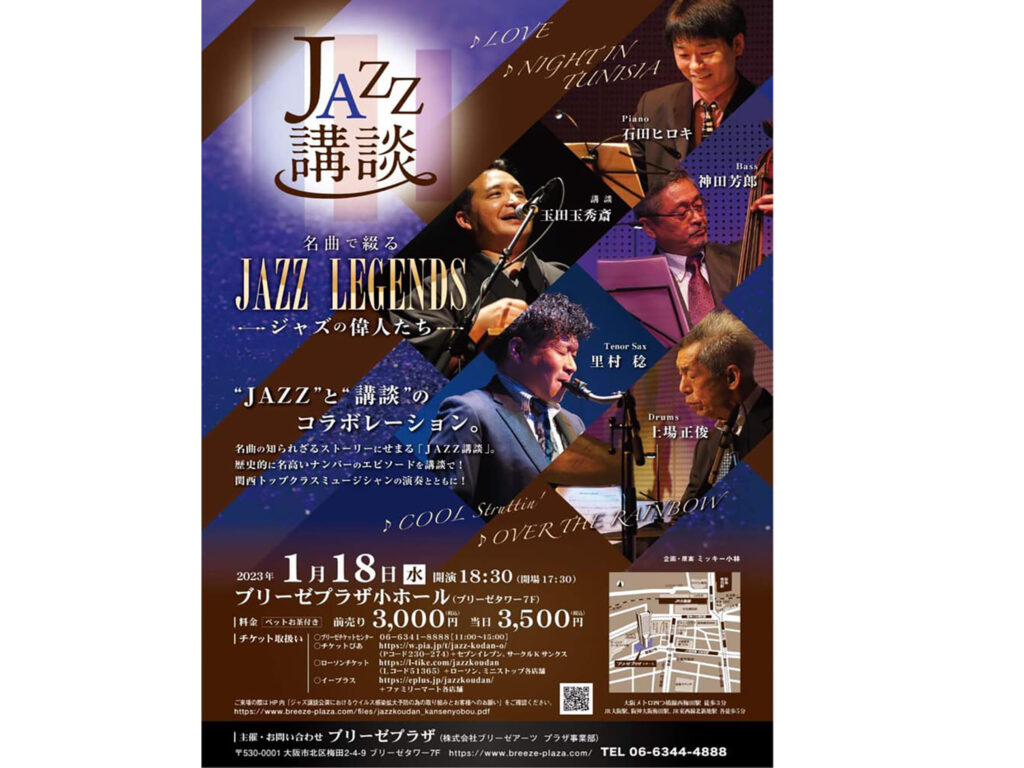 今年もあります！ジャズ講談コンサート！