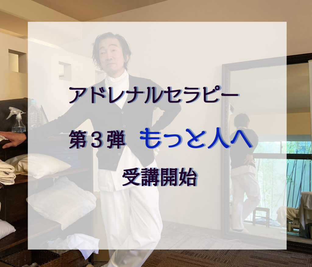 アドレナルセラピー　第３弾「もっと人へ」受講開始