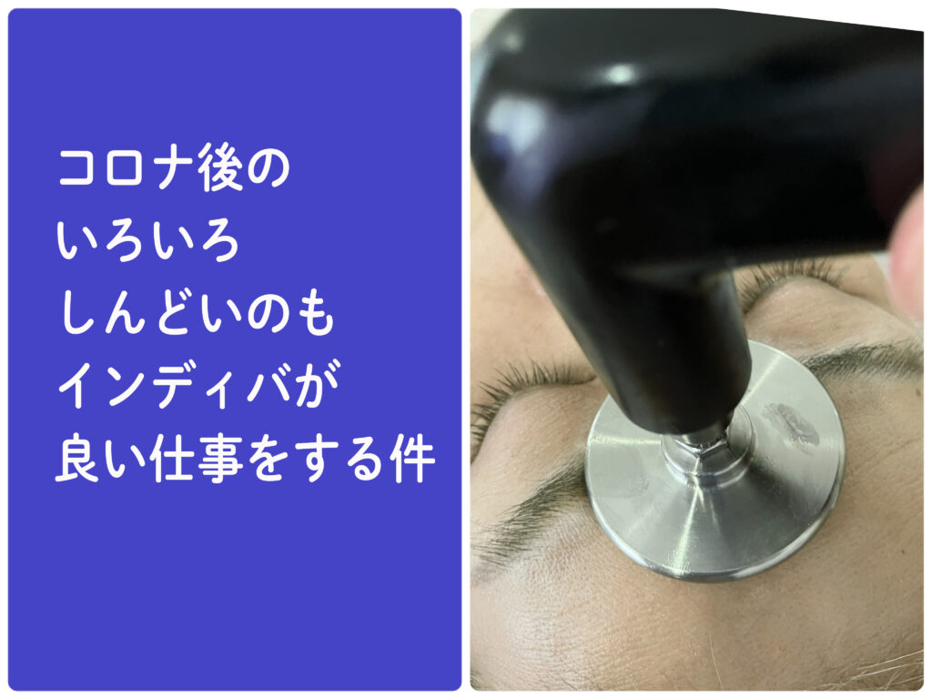 コ○ナ後のしんどいのにインディバはいい仕事をする件_肌質体質改善エステ_ビューラー大谷