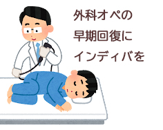 外科オペの早期回復にインディバを___肌質体質改善エステ_ビューラー大谷