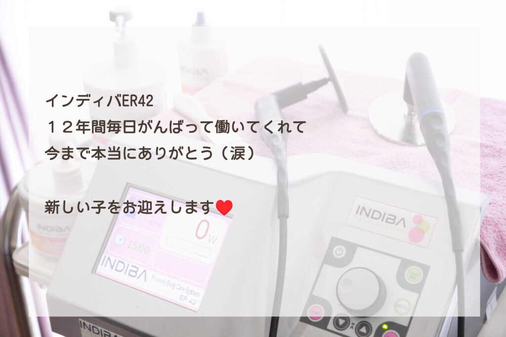 インディバER42_今までありがとう😭__肌質体質改善エステ_ビューラー大谷