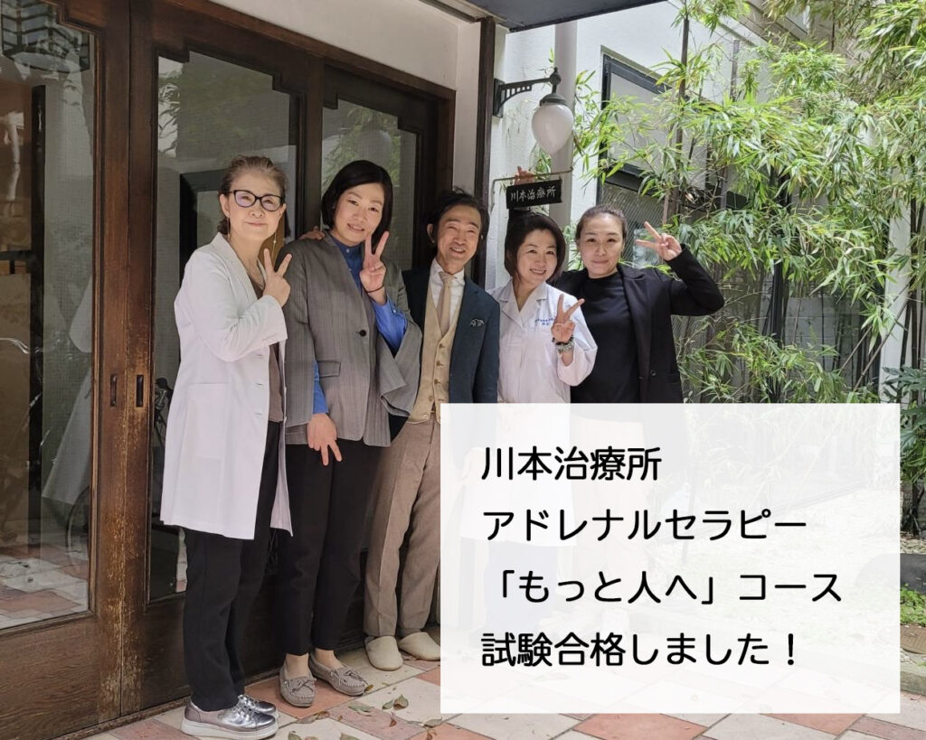 川本治療所 アドレナルセラピー「もっと人へ」コース、試験合格_肌質体質改善エステ_ビューラー大谷