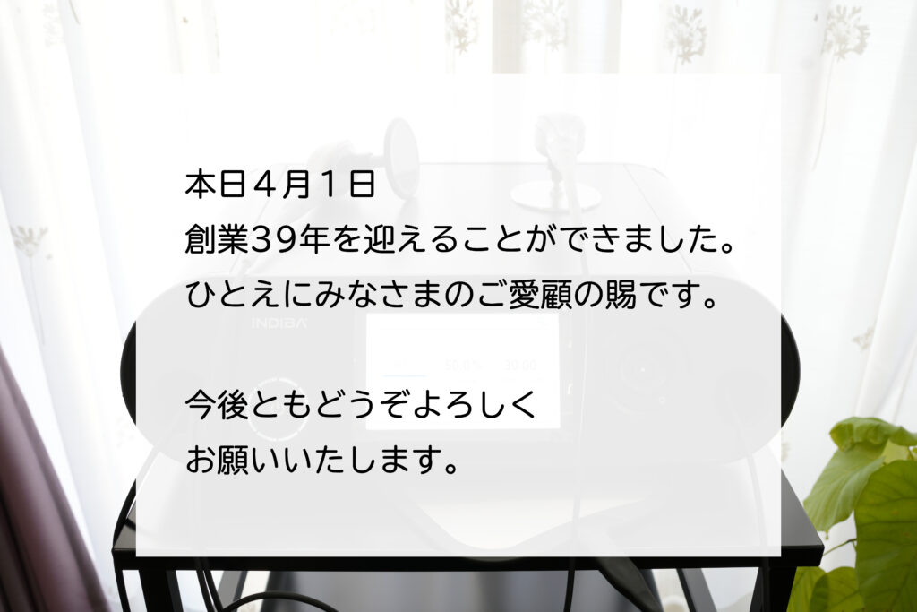 本日４月１日　創業３９年を迎えました＿肌質体質改善エステ＿ビューラー大谷