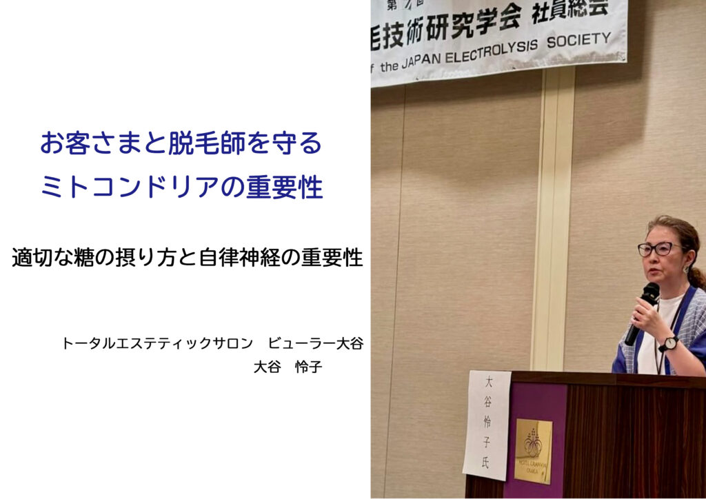 日本脱毛技術研究学会の勉強会で講演をしました。＿＿肌質体質改善エステ＿ビューラー大谷