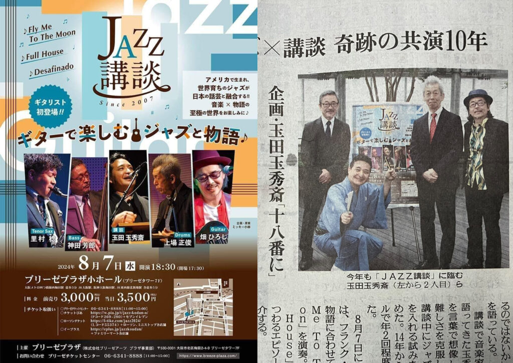 この夏も開催されます　JAZZ講談コンサート