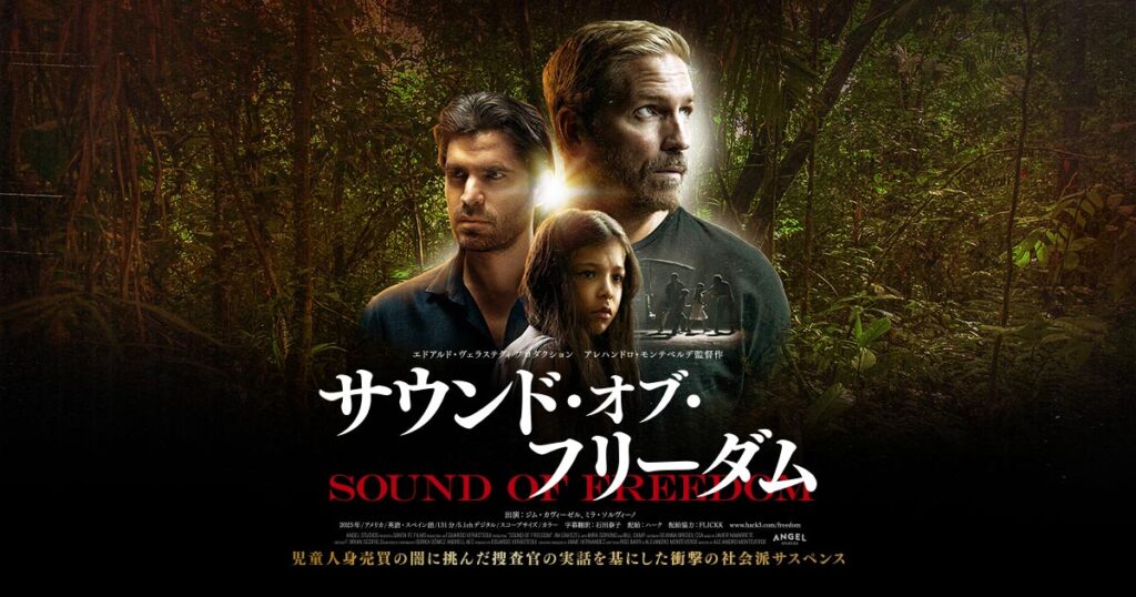児童人身売買、小児性愛の闇に切り込む映画「サウンド・オブ・フリーダム」