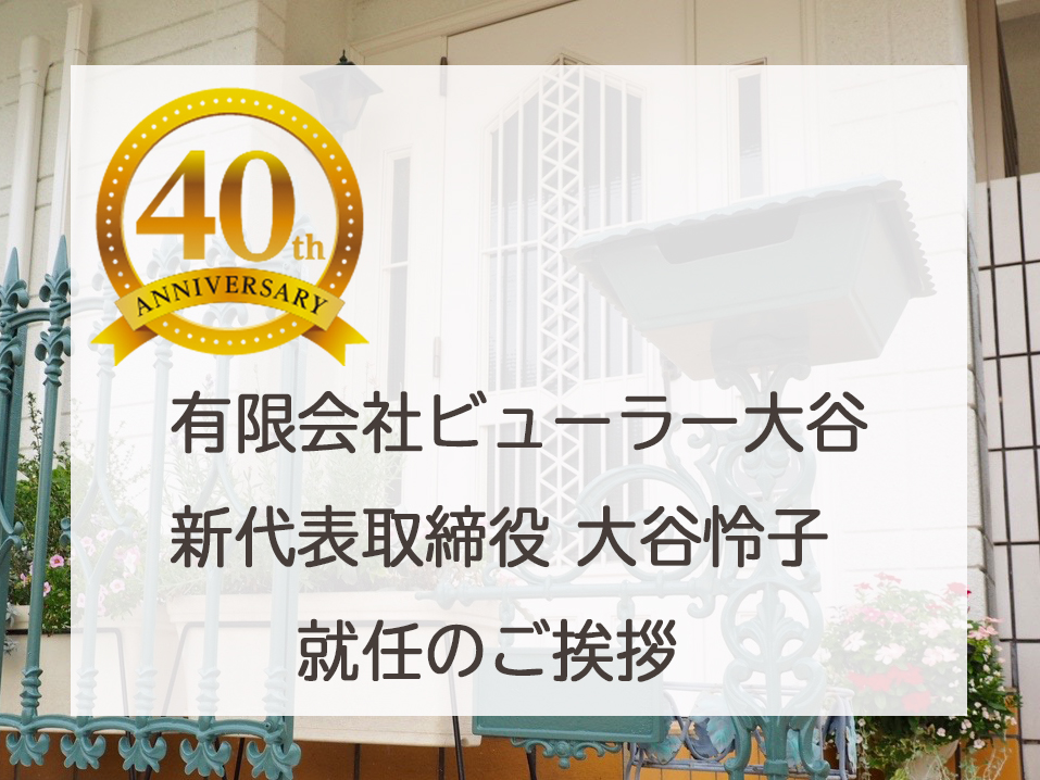 ビューラー大谷 創業40周年を期に、新社長 大谷怜子 就任のご挨拶