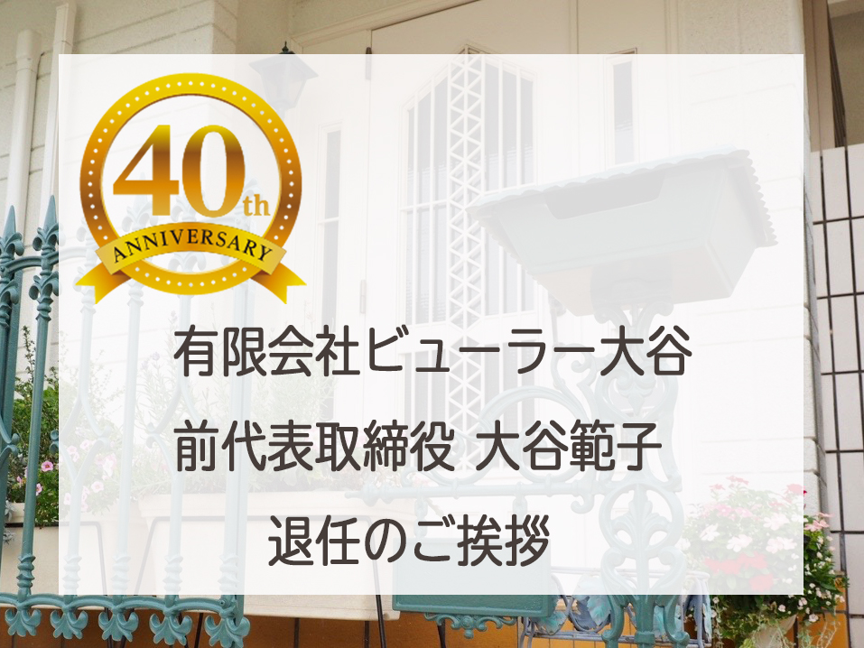 ビューラー大谷 創業40周年を期に、前社長 大谷範子の退任のご挨拶