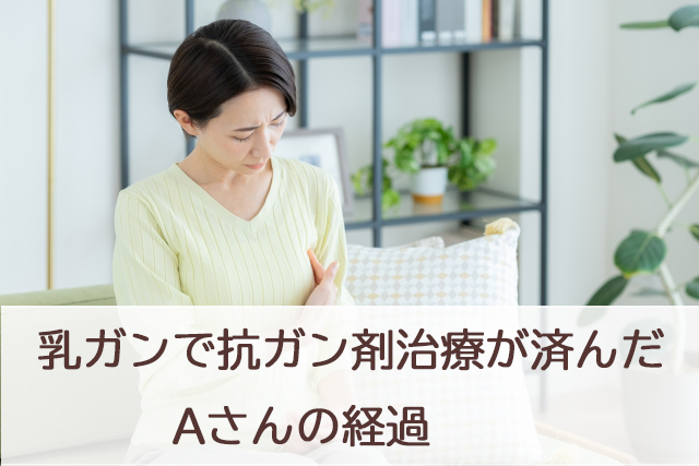 乳ガンで抗ガン剤治療が済んだAさんの経過__肌質体質改善エステ_ビューラー大谷