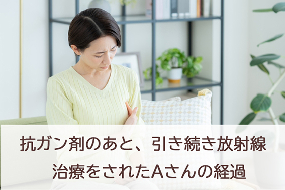 抗ガン剤に引き続き、放射線治療をしたAさんの経過__肌質体質改善エステ_ビューラー大谷