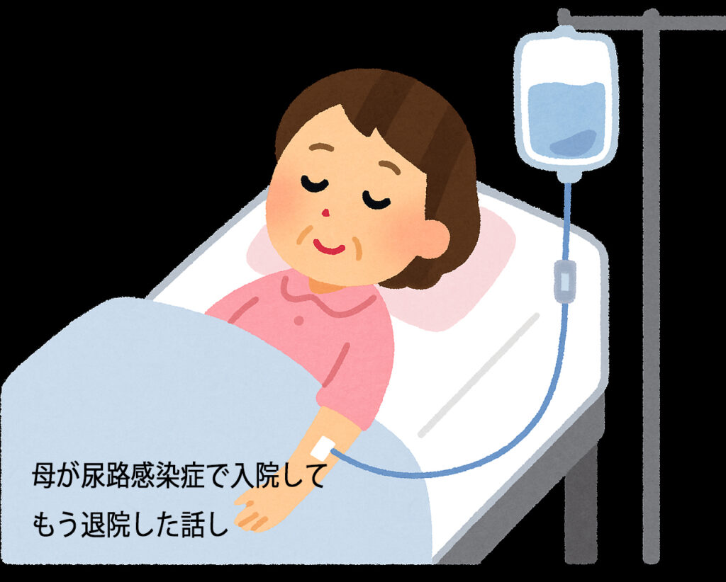 母 お盆に尿路感染症で入院してもう退院した話し💦__肌質体質改善エステ_ビューラー大谷