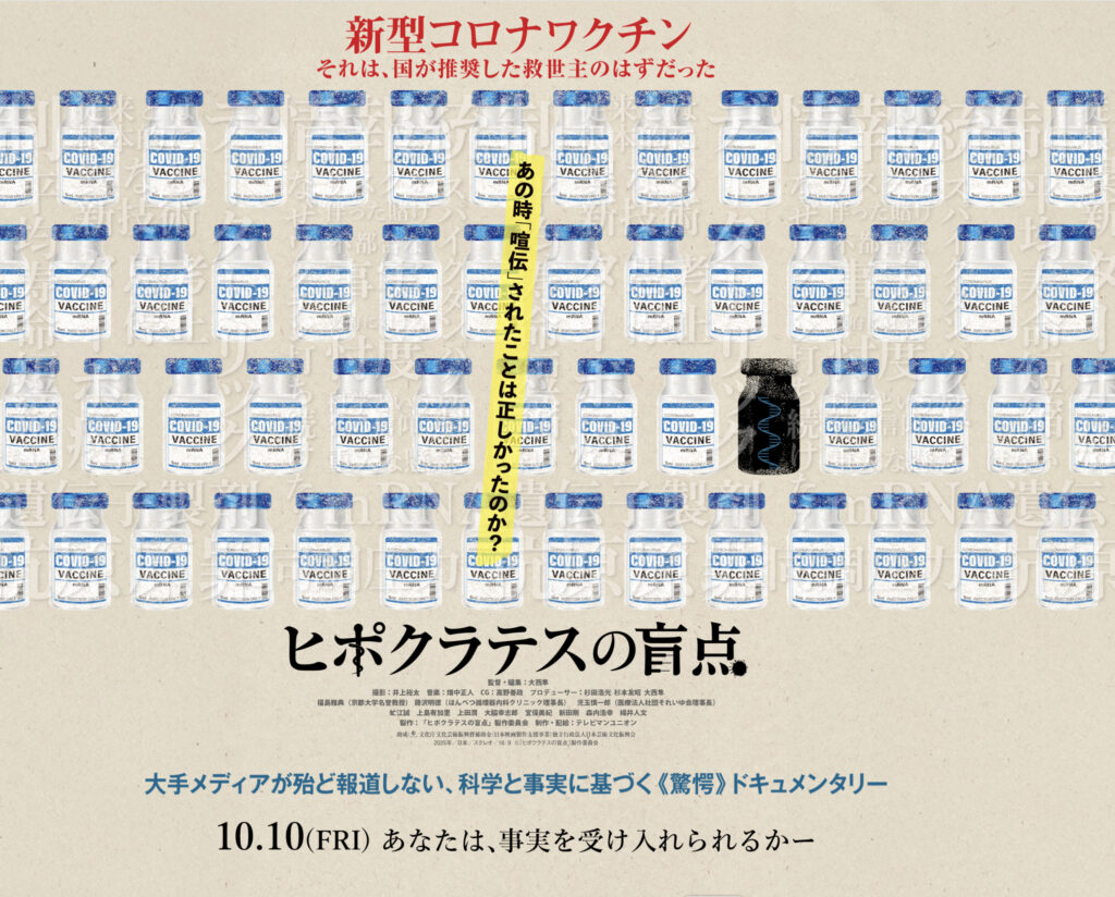 映画「ヒポクラテスの盲点」を観た_新型コロナワクチンとはなんだったのか?__肌質体質改善エステ_ビューラー大谷