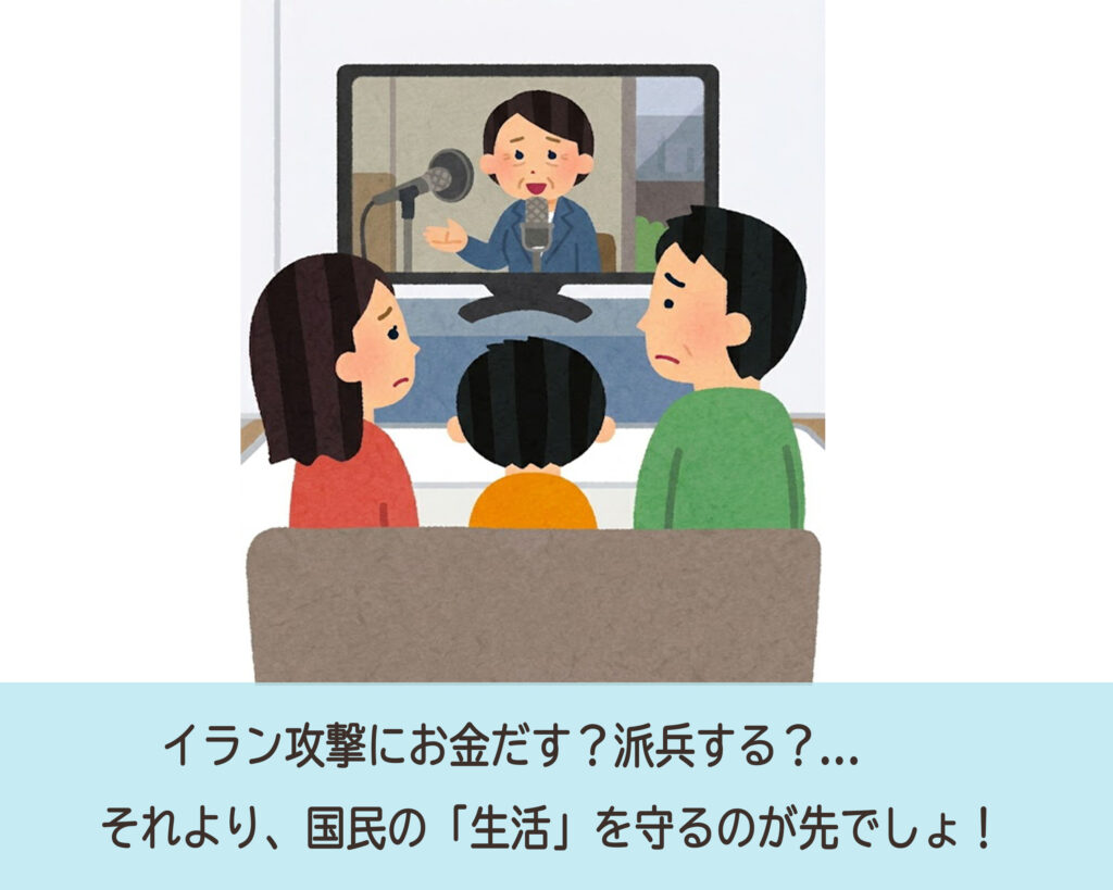 イラン攻撃にお金だす？派兵する？...それより、国民の「生活」を守るのが先でしょ！＿＿肌質体質改善エステ＿ビューラー大谷