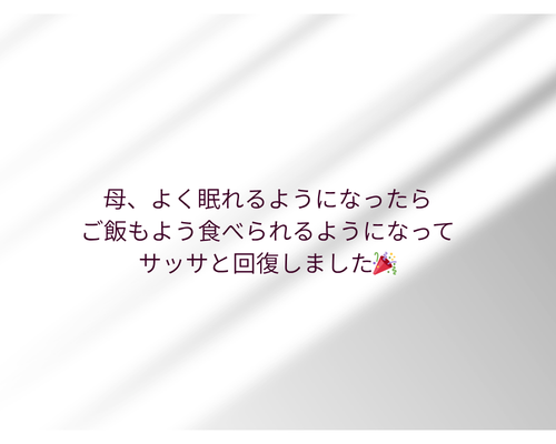 母、よく眠れるようになってほぼ回復しました__肌質体質改善エステ_ビューラー大谷