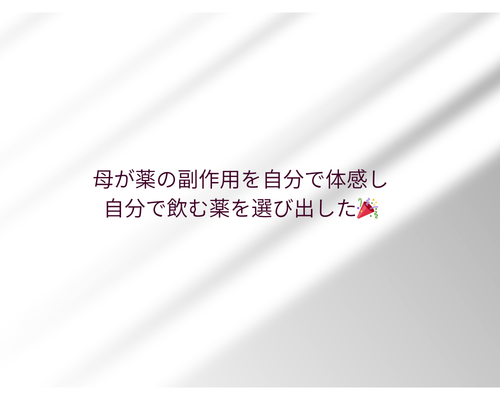 薬の副作用を体感する母＿＿肌質体質改善エステ＿ビューラー大谷
