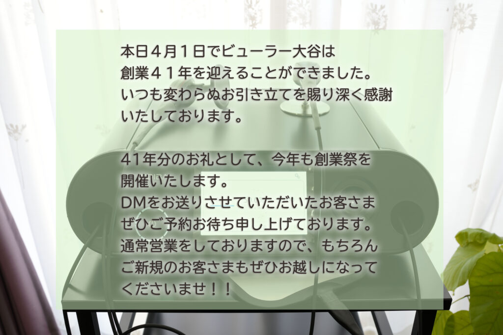 ビューラー大谷　創業４１周年を迎えました🎉＿＿肌質体質改善エステ＿ビューラー大谷