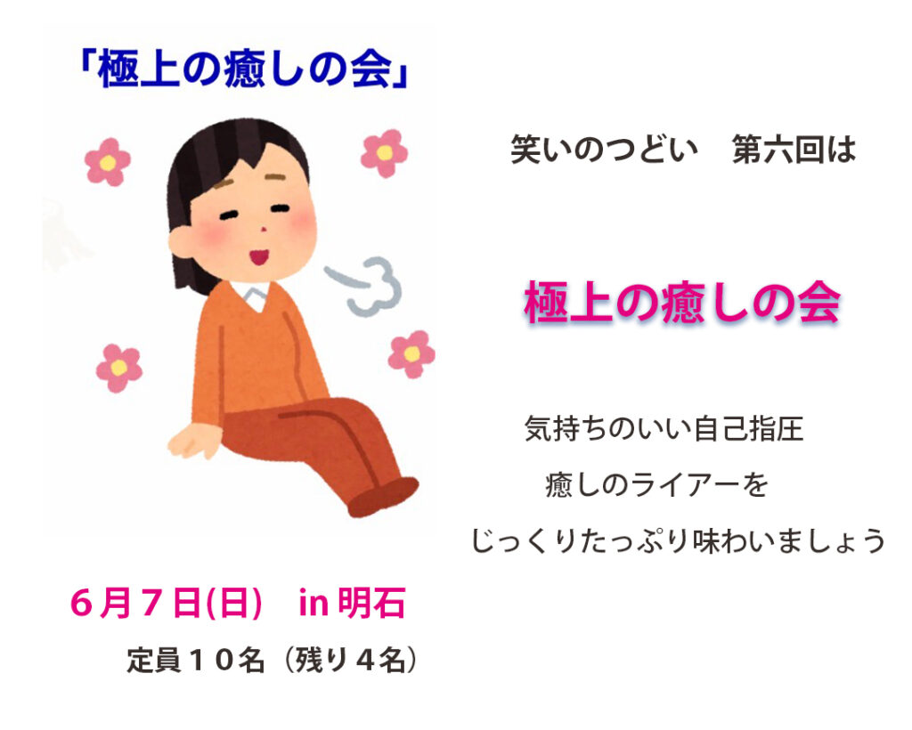 笑いのつどい　第六回は「極上の癒しの会」＿＿トータルエステティックサロンビューラー大谷