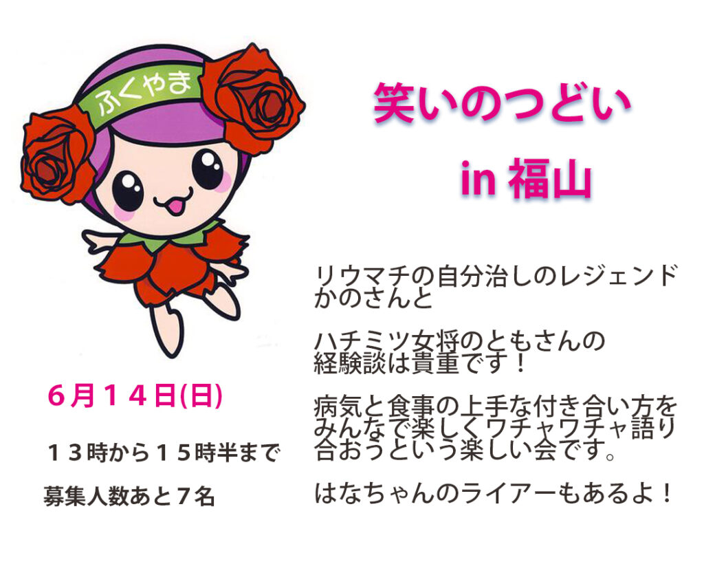 笑いのつどい in 福山は、６月１４日(日)＿＿トータルエステティックサロン　ビューラー大谷