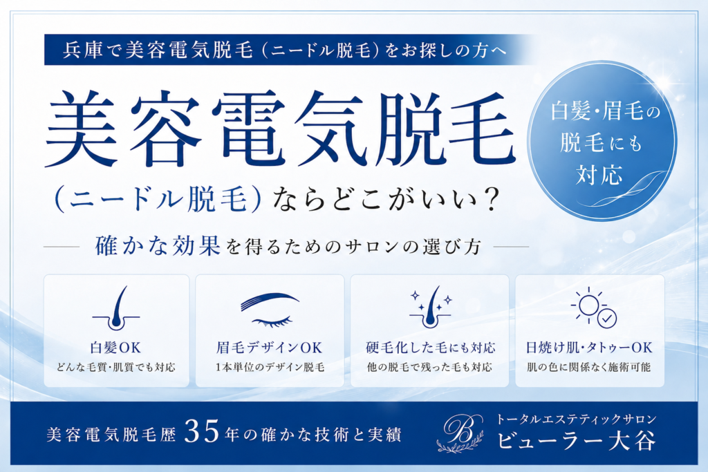 兵庫で美容電気脱毛（ニードル脱毛）ならどこがいい？確かな効果を得るためのサロンの選び方