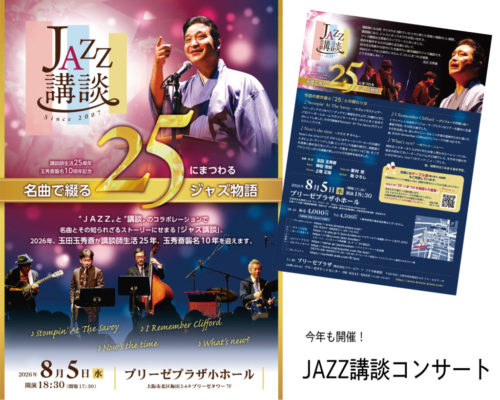 今年もあります！JAZZ講談コンサート　2026年　in ブリーゼ小ホール