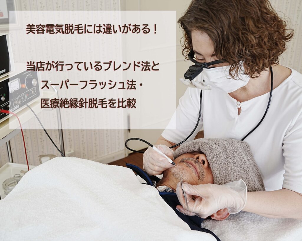 美容電気脱毛には違いがある!ブレンド法とスーパーフラッシュ法・医療絶縁針脱毛を比較__トータルエステティックサロン ビューラー大谷